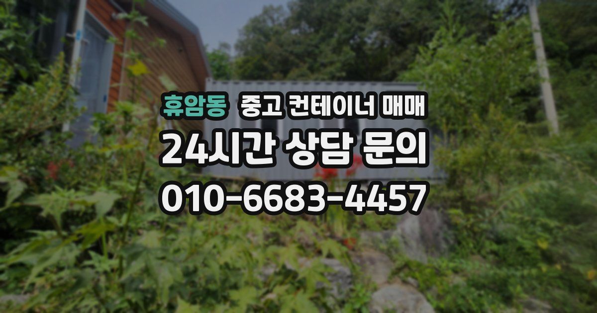 휴암동 중고 컨테이너 매매