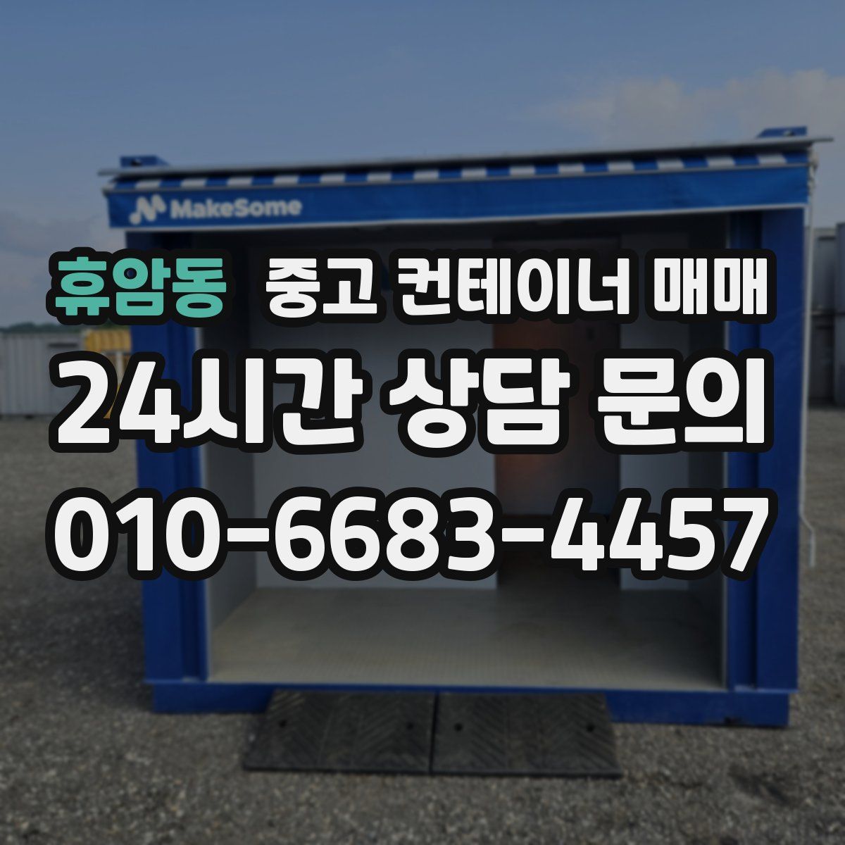 휴암동 중고 컨테이너 매매