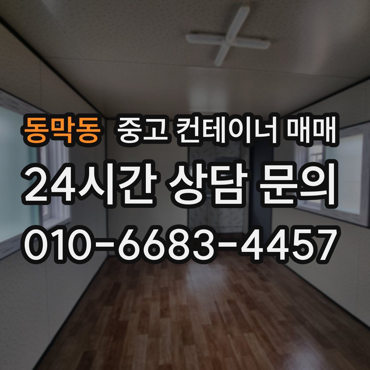 동막동 중고 컨테이너 매매