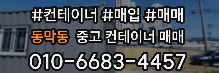 동막동 중고 컨테이너 매매