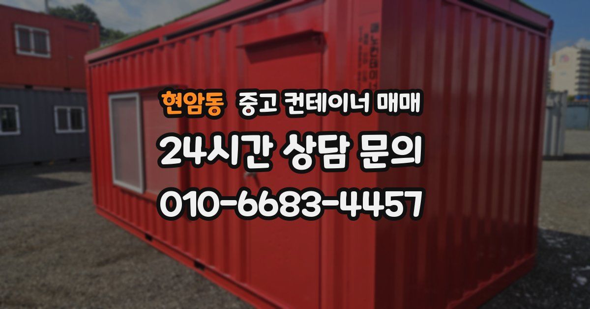현암동 중고 컨테이너 매매