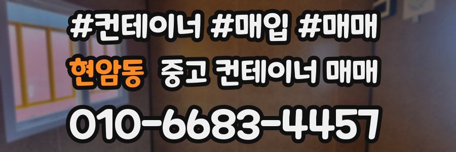 현암동 중고 컨테이너 매매
