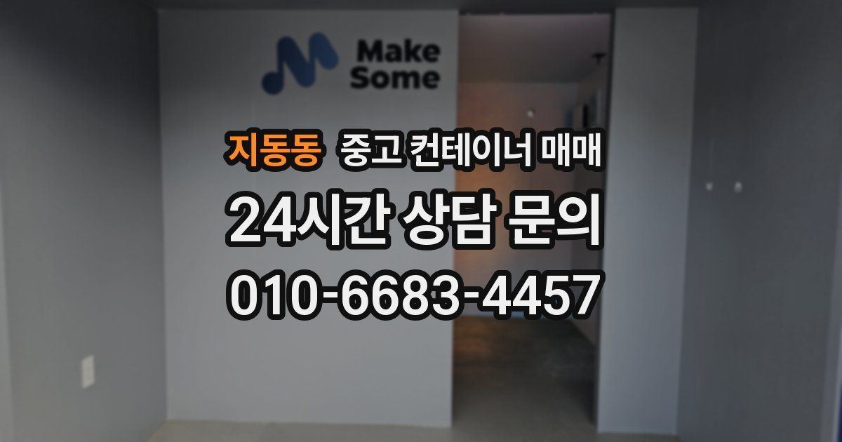 지동동 중고 컨테이너 매매