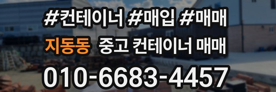 지동동 중고 컨테이너 매매