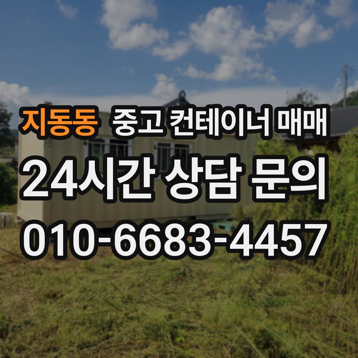 지동동 중고 컨테이너 매매