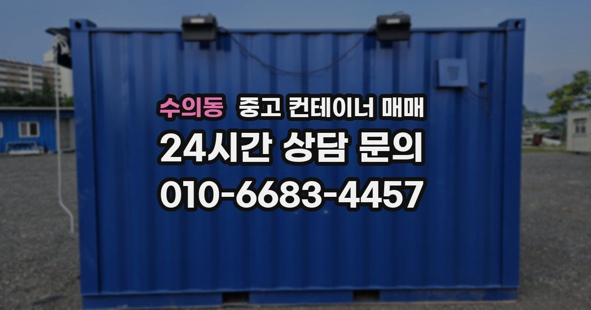 수의동 중고 컨테이너 매매