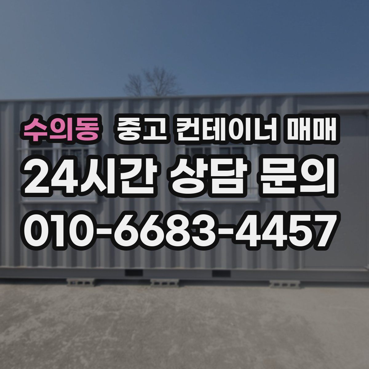 수의동 중고 컨테이너 매매
