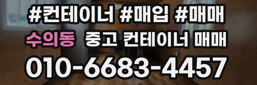 수의동 중고 컨테이너 매매
