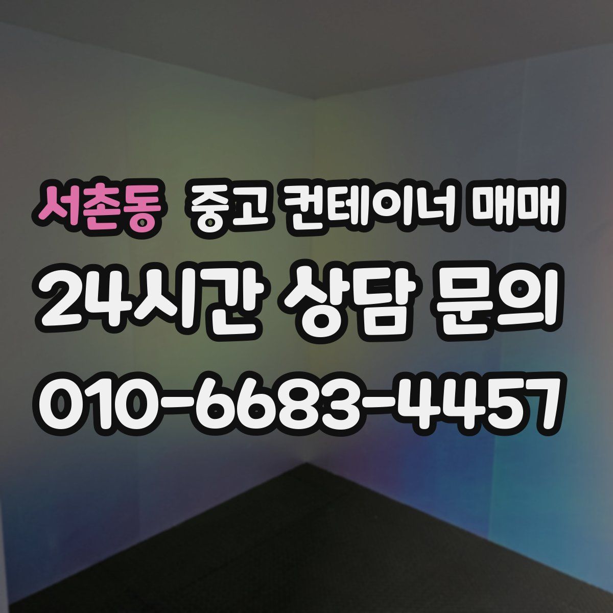 서촌동 중고 컨테이너 매매