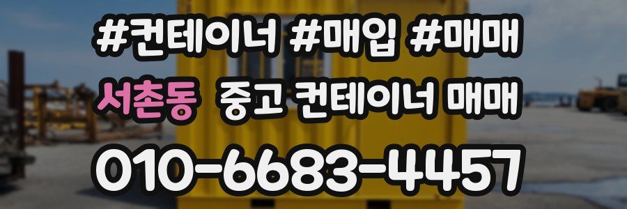 서촌동 중고 컨테이너 매매