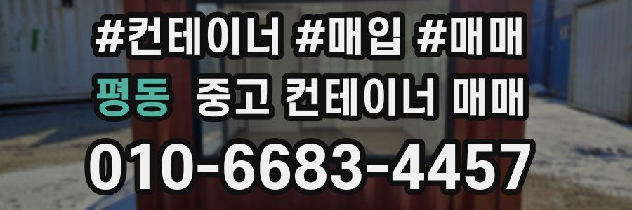 평동 중고 컨테이너 매매