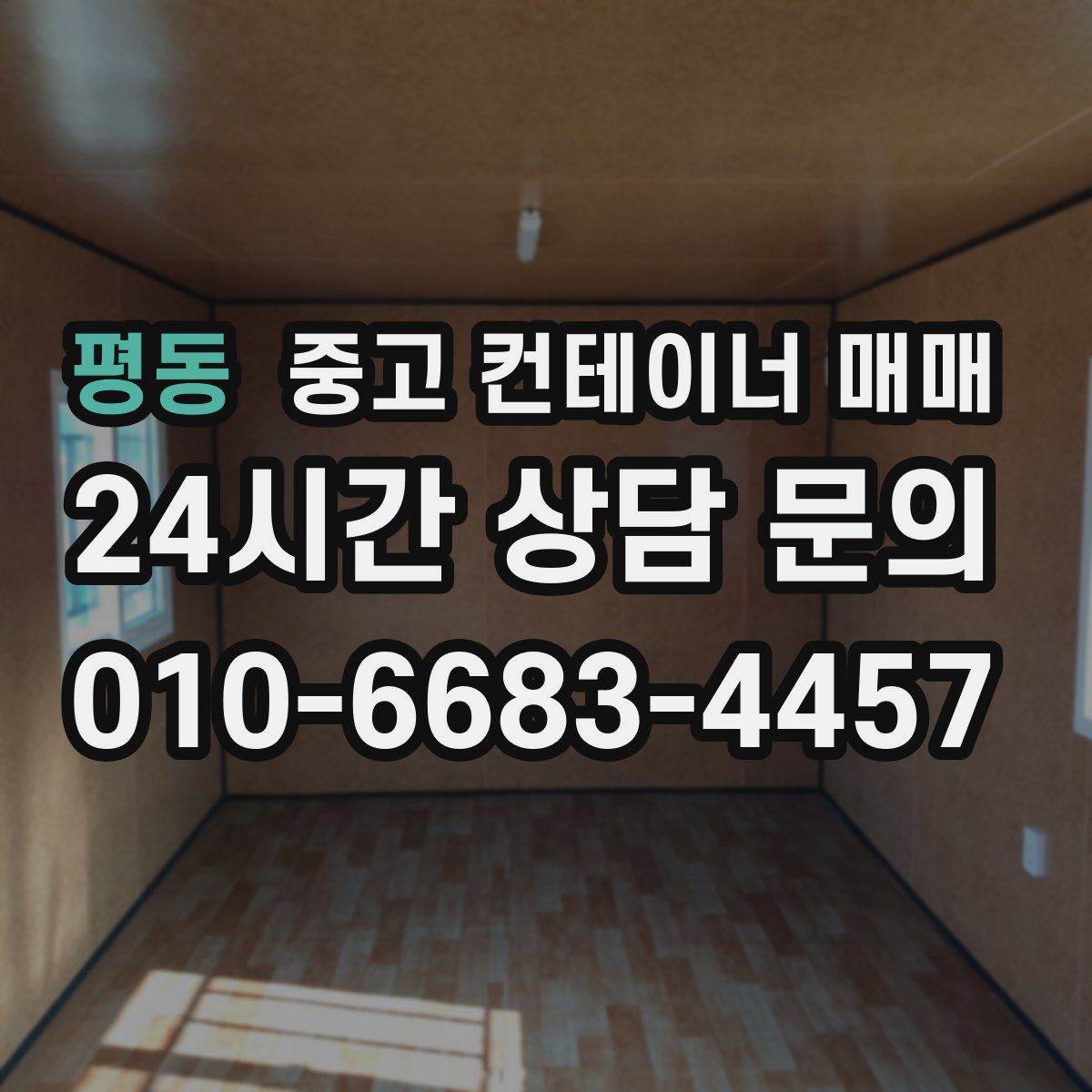 평동 중고 컨테이너 매매