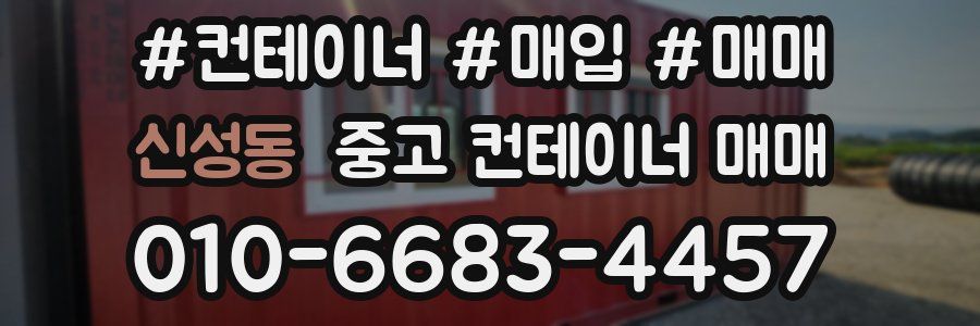 신성동 중고 컨테이너 매매