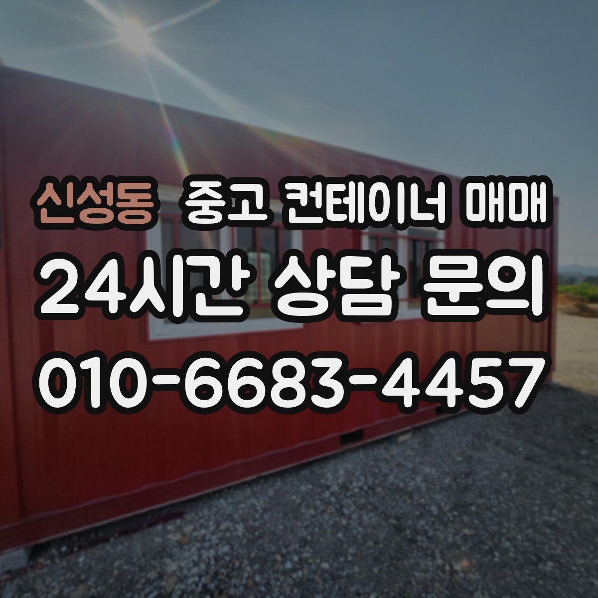 신성동 중고 컨테이너 매매
