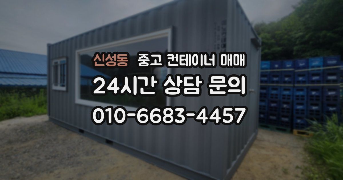 신성동 중고 컨테이너 매매