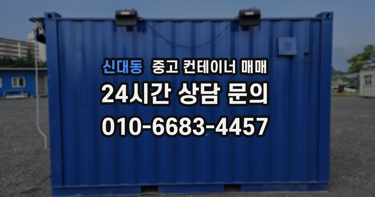 신대동 중고 컨테이너 매매