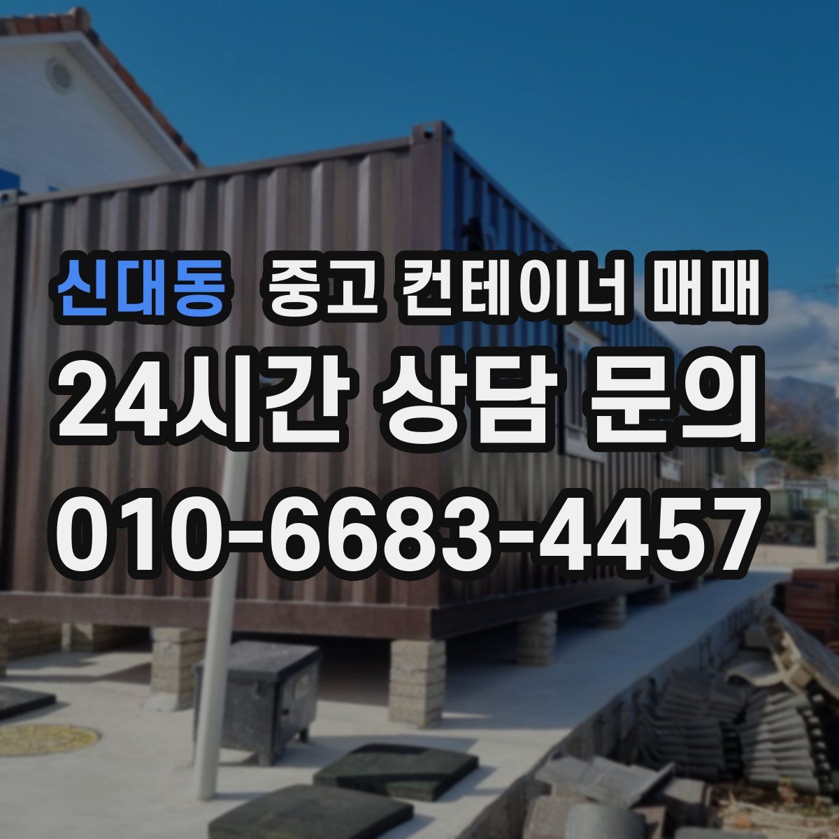 신대동 중고 컨테이너 매매
