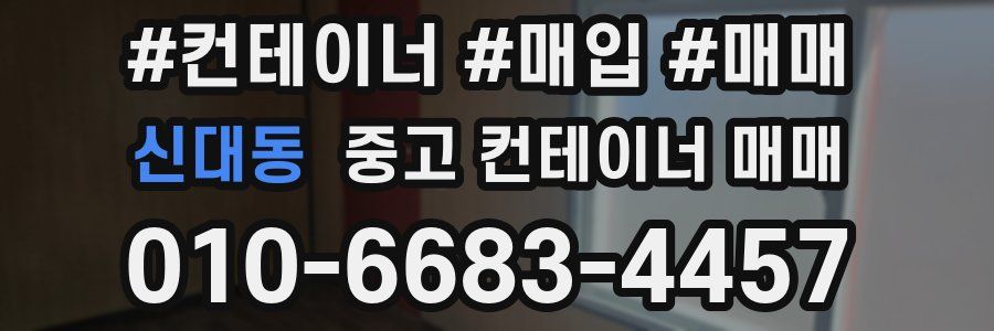 신대동 중고 컨테이너 매매