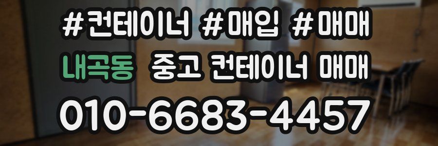 내곡동 중고 컨테이너 매매