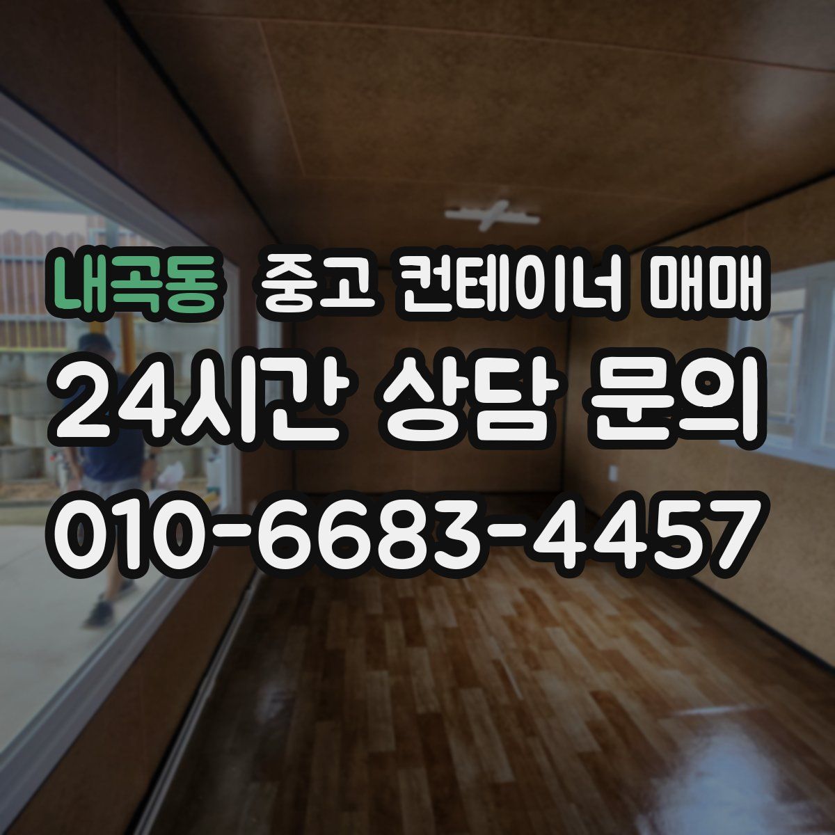 내곡동 중고 컨테이너 매매