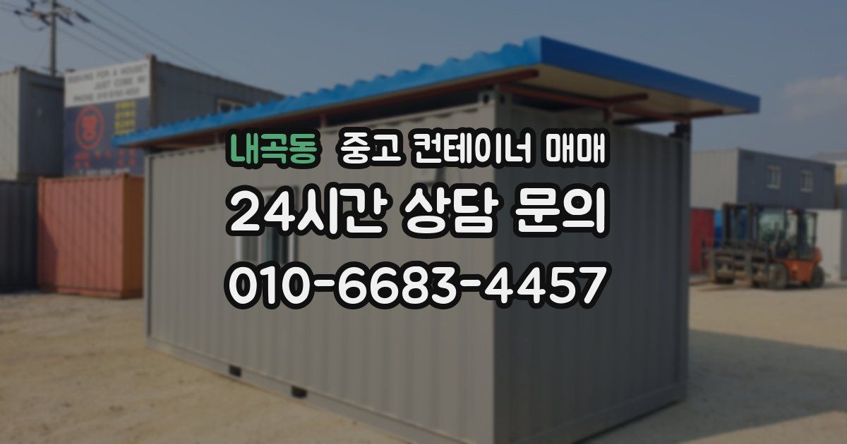 내곡동 중고 컨테이너 매매