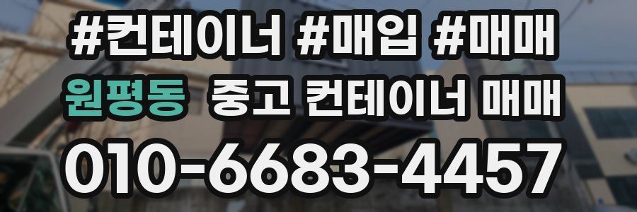원평동 중고 컨테이너 매매
