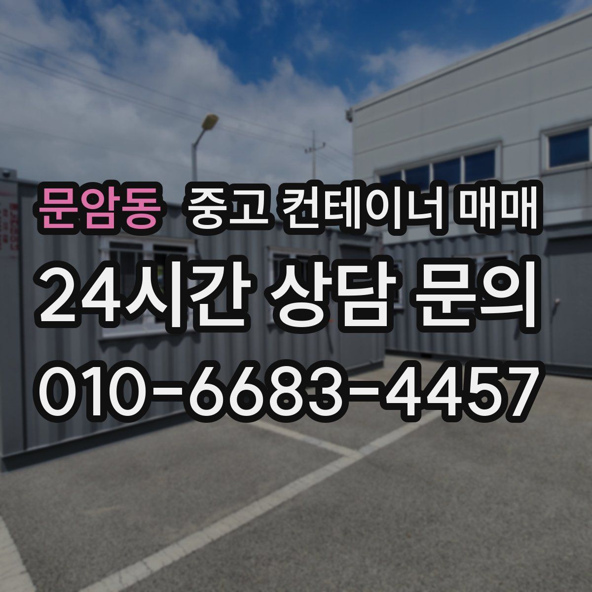 문암동 중고 컨테이너 매매