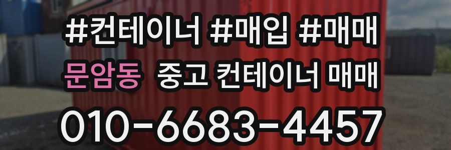 문암동 중고 컨테이너 매매