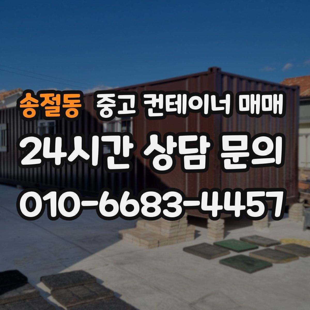송절동 중고 컨테이너 매매