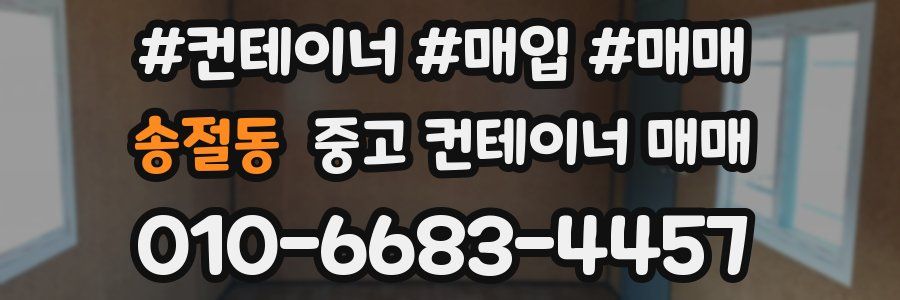 송절동 중고 컨테이너 매매