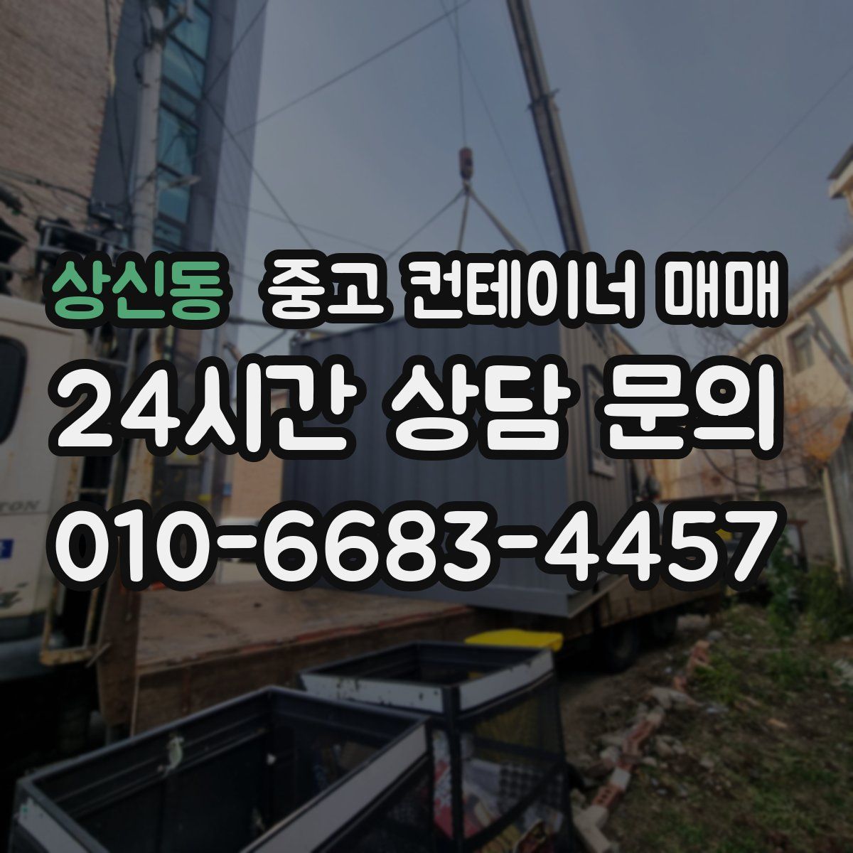 상신동 중고 컨테이너 매매