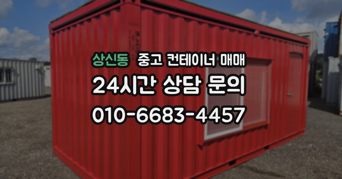 상신동 중고 컨테이너 매매