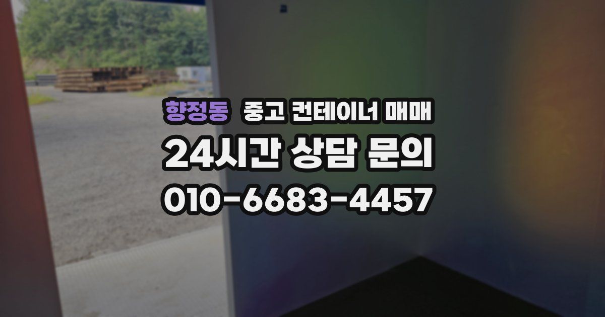 향정동 중고 컨테이너 매매
