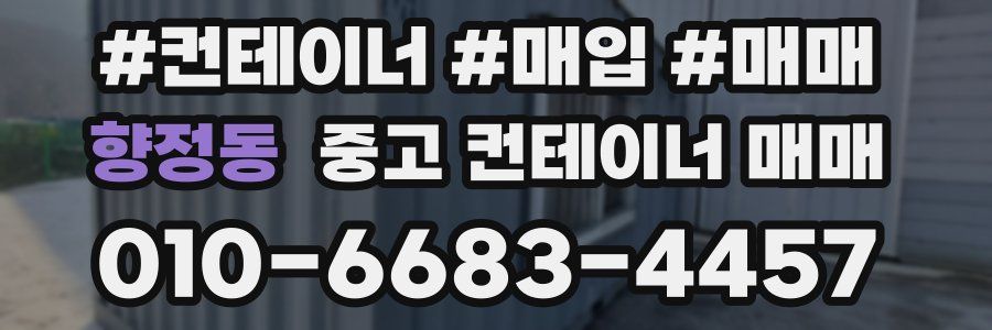 향정동 중고 컨테이너 매매