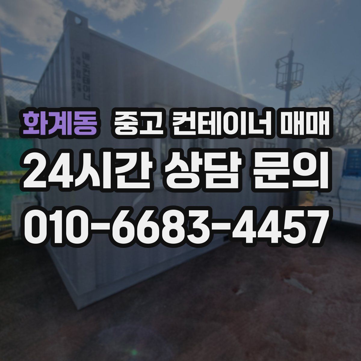 화계동 중고 컨테이너 매매