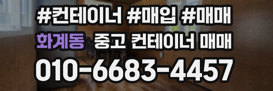 화계동 중고 컨테이너 매매