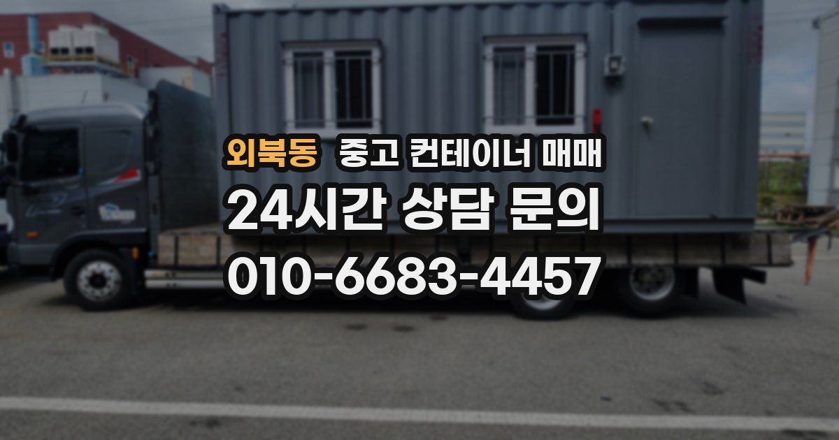 외북동 중고 컨테이너 매매