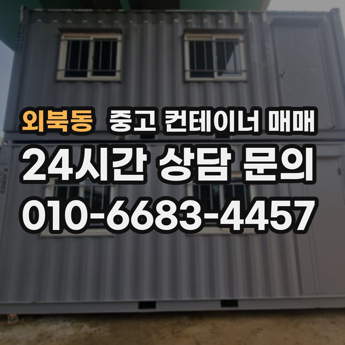 외북동 중고 컨테이너 매매