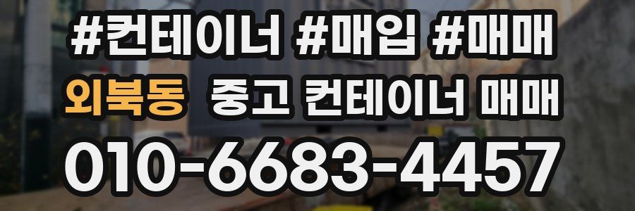 외북동 중고 컨테이너 매매