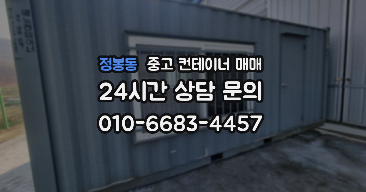 정봉동 중고 컨테이너 매매