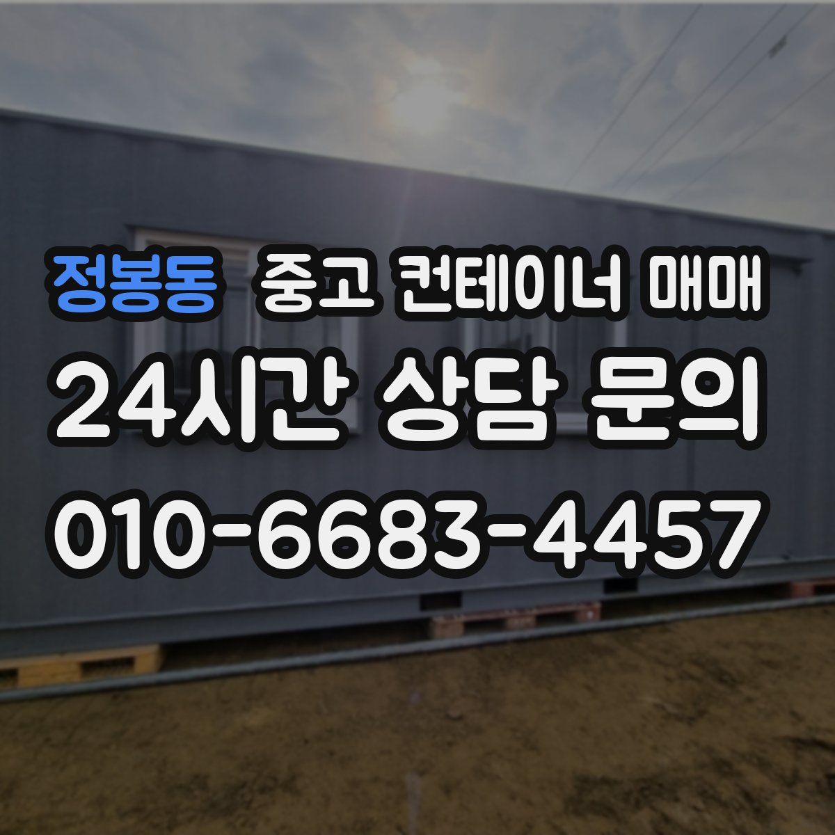 정봉동 중고 컨테이너 매매