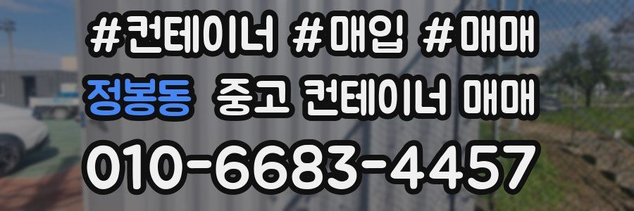 정봉동 중고 컨테이너 매매
