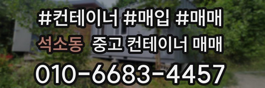 석소동 중고 컨테이너 매매