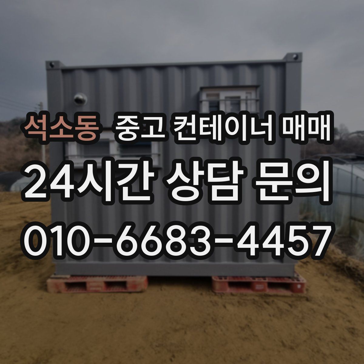 석소동 중고 컨테이너 매매