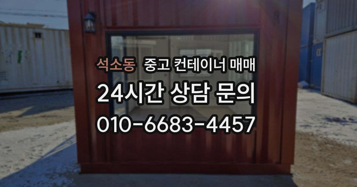 석소동 중고 컨테이너 매매