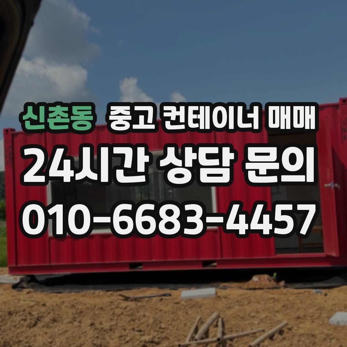 신촌동 중고 컨테이너 매매