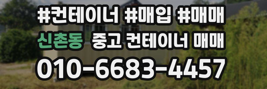 신촌동 중고 컨테이너 매매