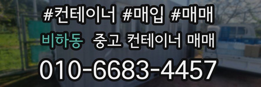 비하동 중고 컨테이너 매매