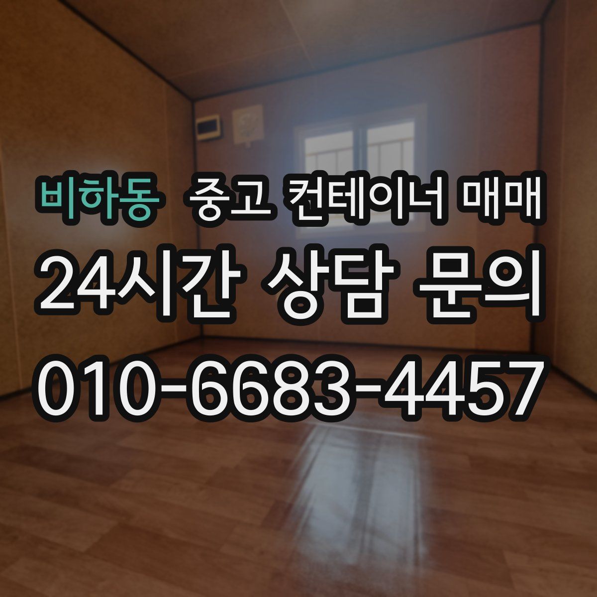 비하동 중고 컨테이너 매매