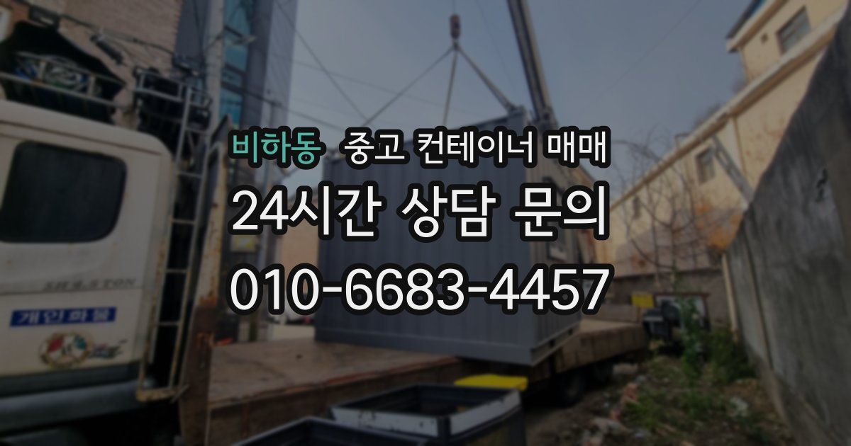 비하동 중고 컨테이너 매매